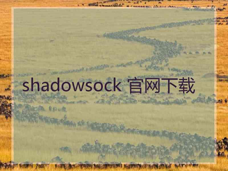 shadowsock 官网下载