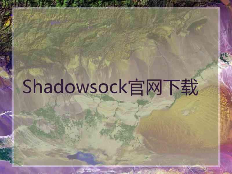 Shadowsock官网下载