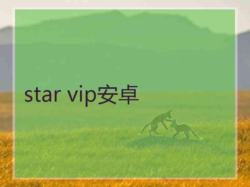 star vip安卓