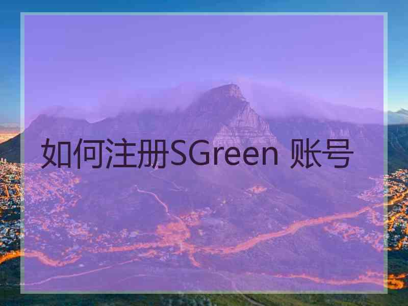 如何注册SGreen 账号