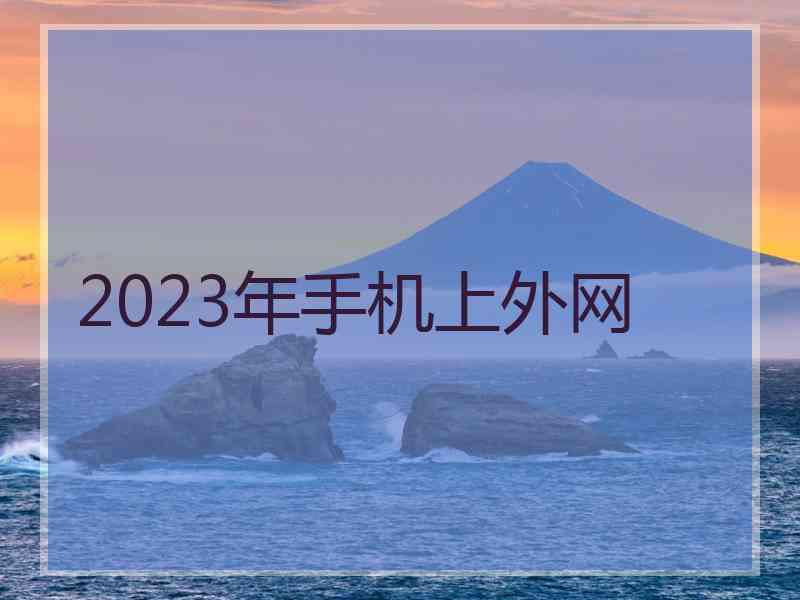 2023年手机上外网