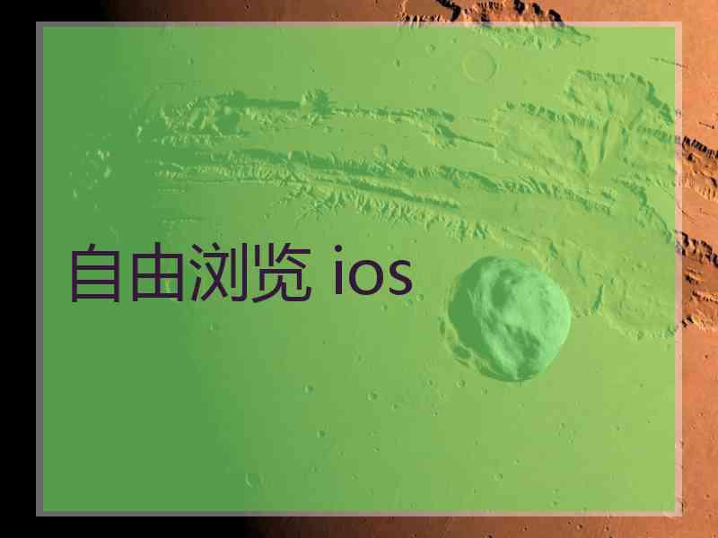 自由浏览 ios