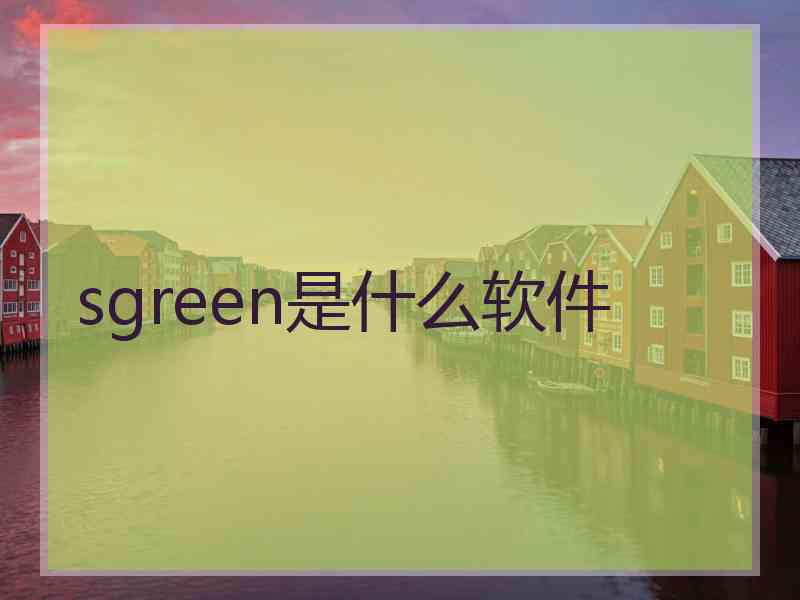 sgreen是什么软件