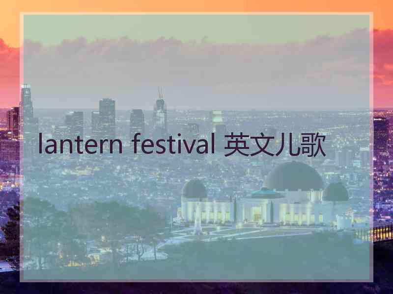 lantern festival 英文儿歌