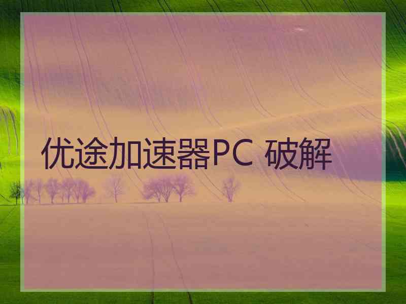 优途加速器PC 破解