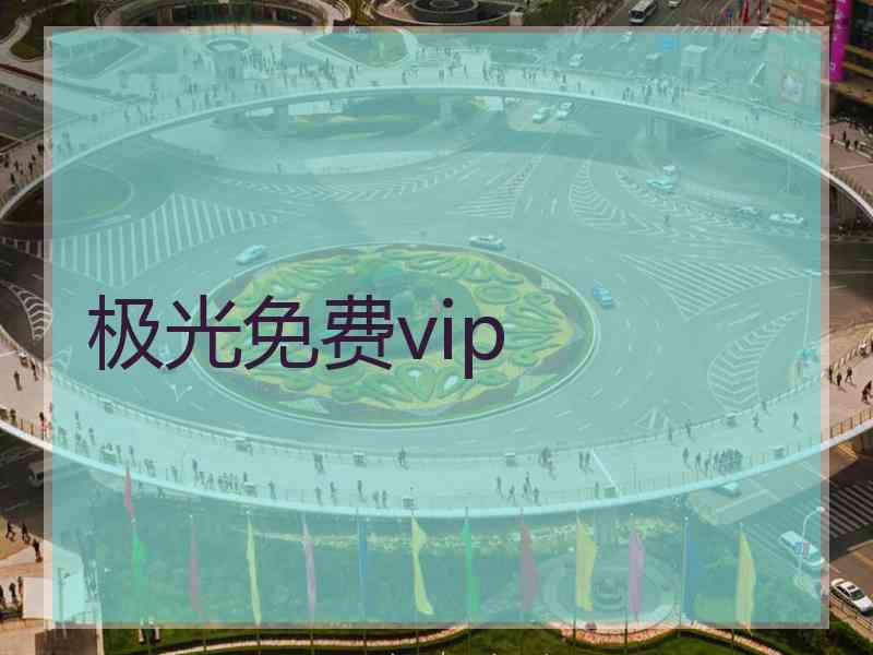 极光免费vip