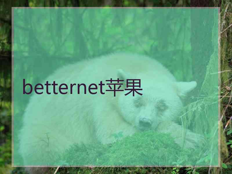 betternet苹果