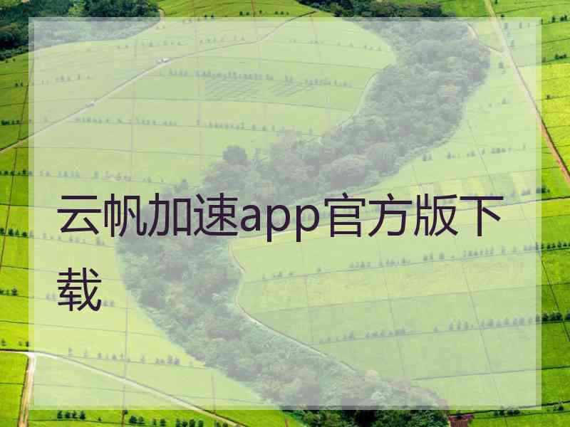 云帆加速app官方版下载