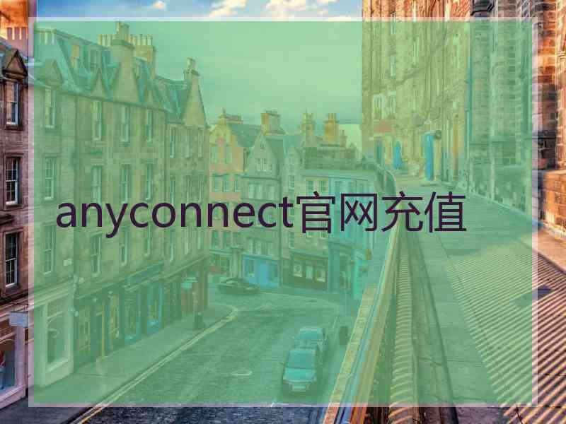 anyconnect官网充值