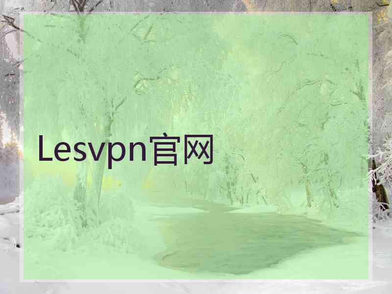 Lesvpn官网