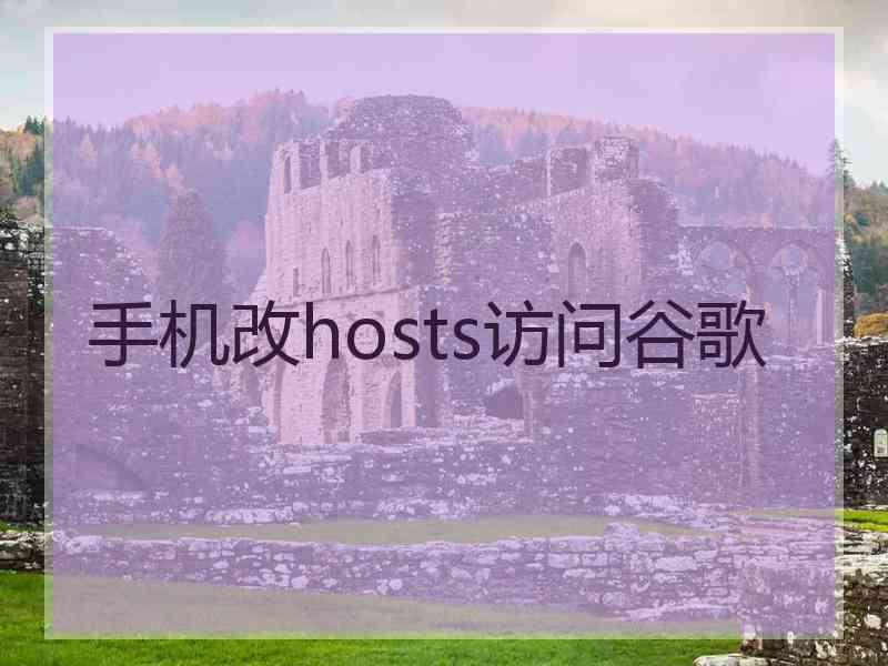 手机改hosts访问谷歌