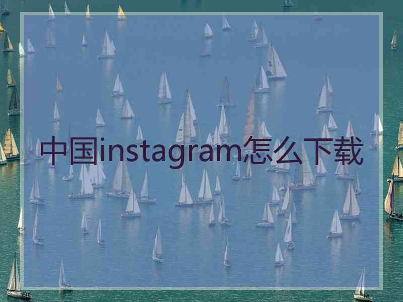 中国instagram怎么下载