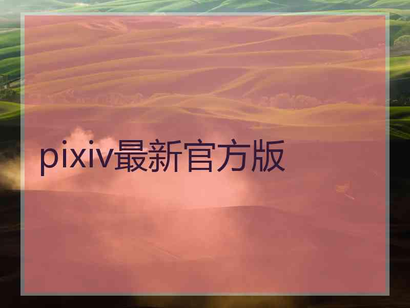 pixiv最新官方版