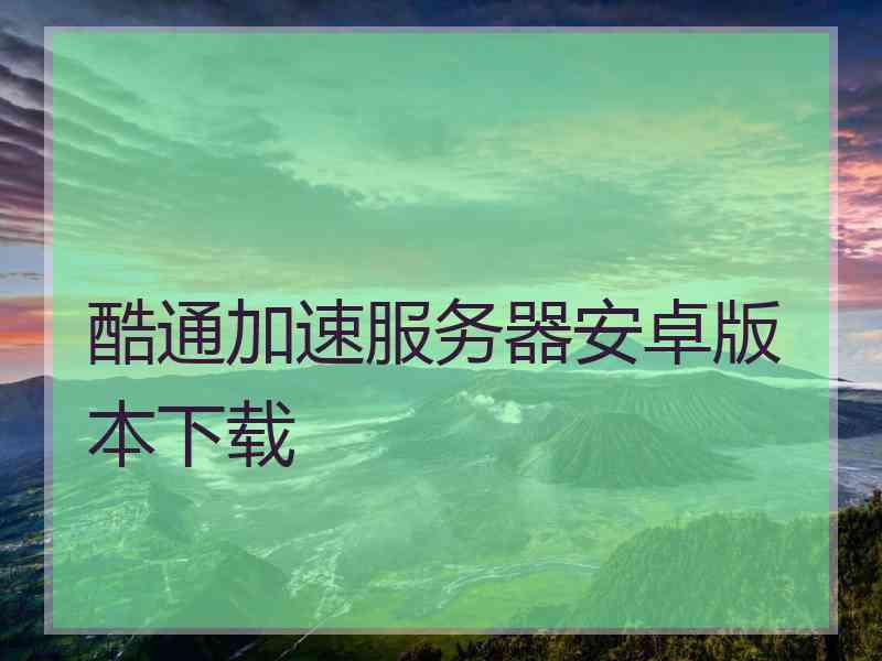 酷通加速服务器安卓版本下载