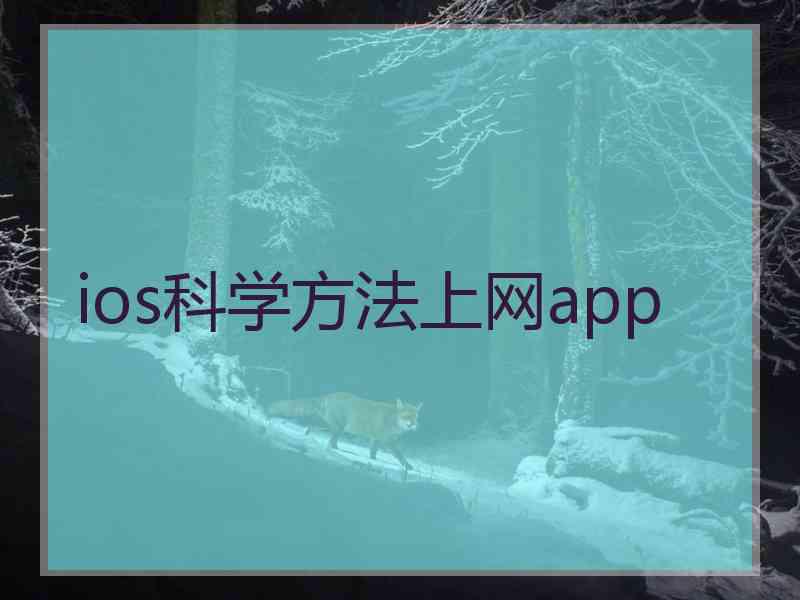 ios科学方法上网app