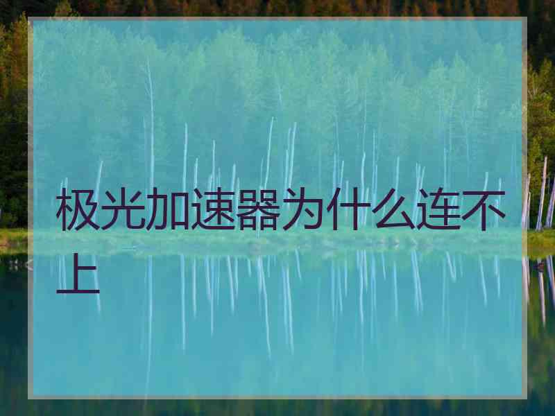 极光加速器为什么连不上