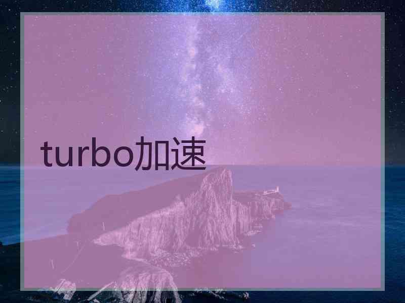 turbo加速