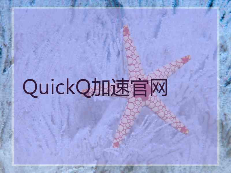 QuickQ加速官网