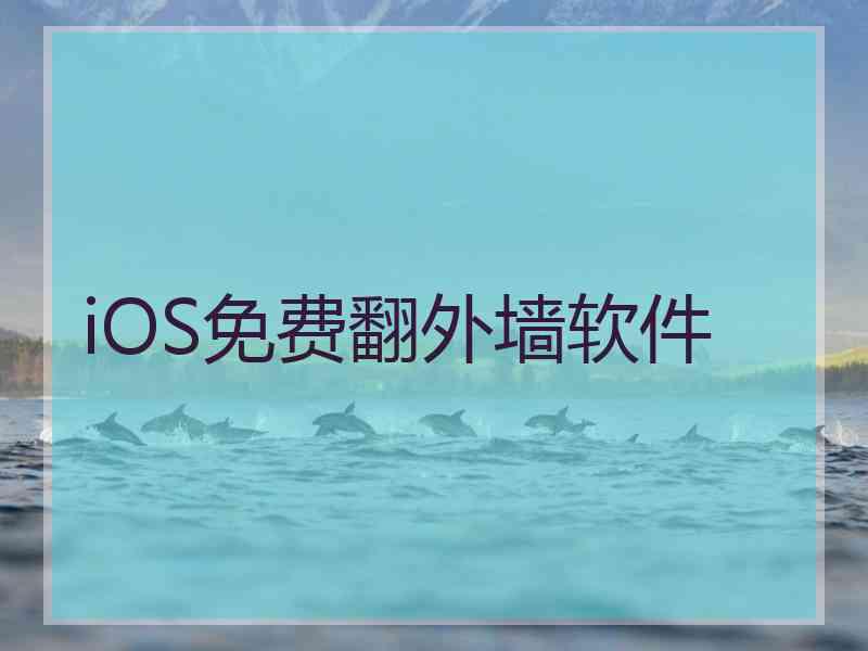 iOS免费翻外墙软件