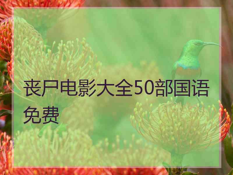 丧尸电影大全50部国语免费