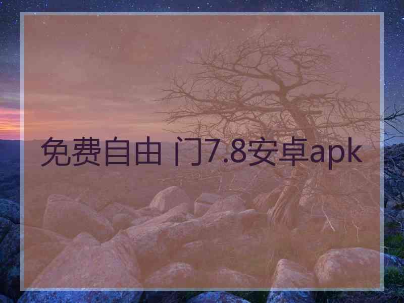 免费自由 门7.8安卓apk