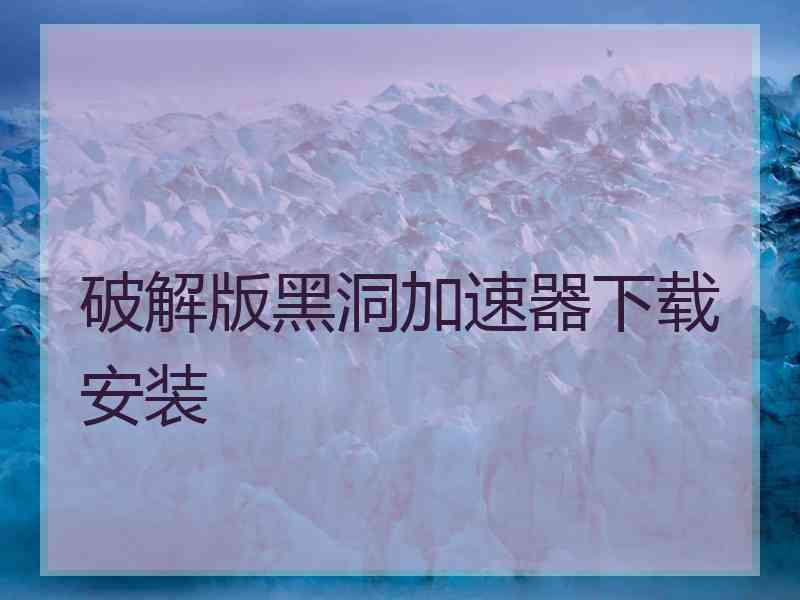 破解版黑洞加速器下载安装