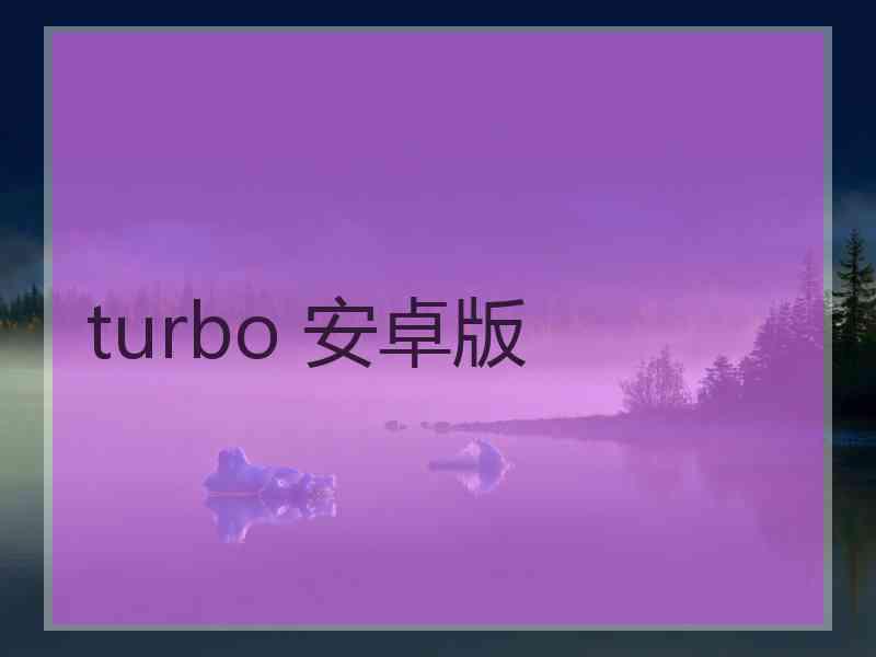 turbo 安卓版