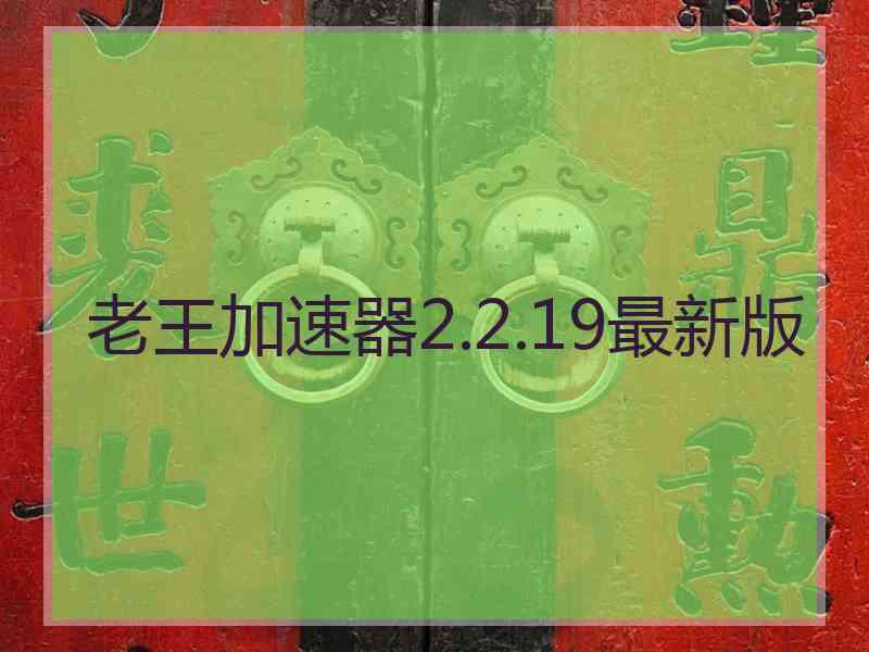 老王加速器2.2.19最新版