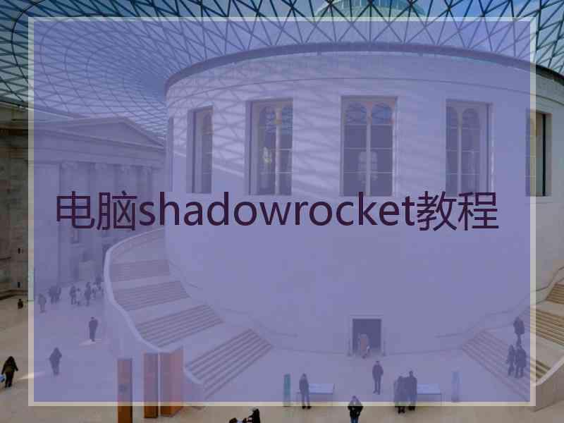 电脑shadowrocket教程