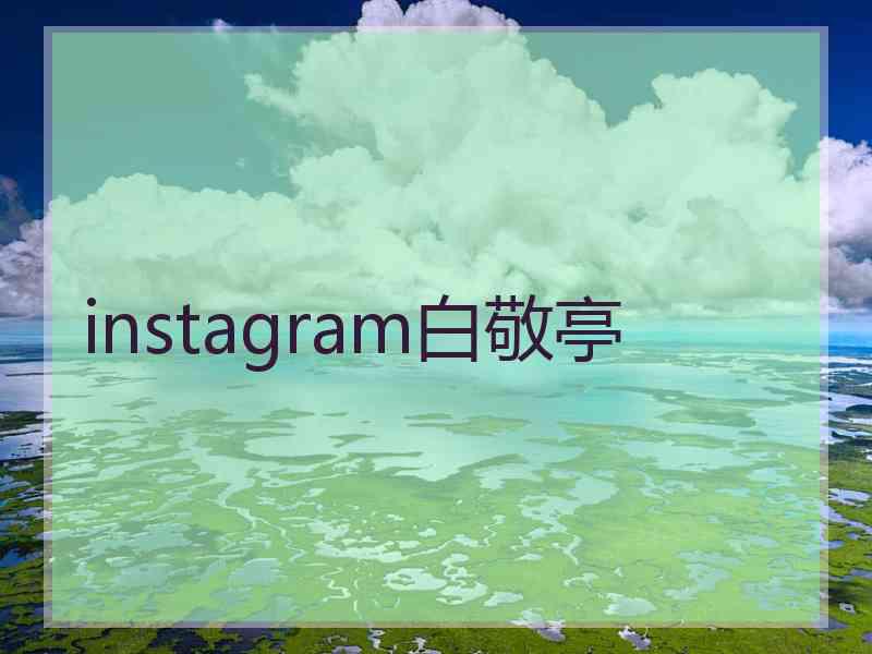 instagram白敬亭