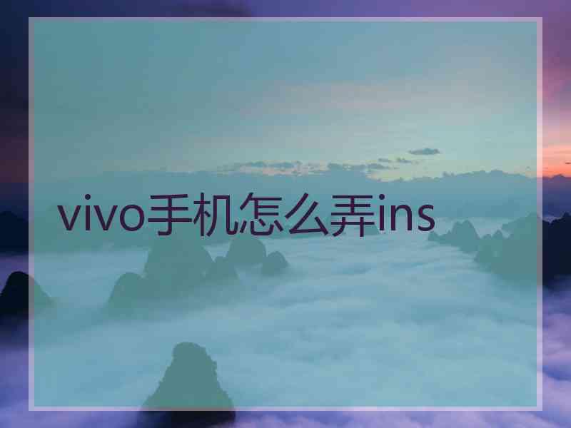 vivo手机怎么弄ins