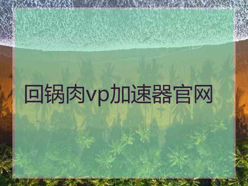 回锅肉vp加速器官网