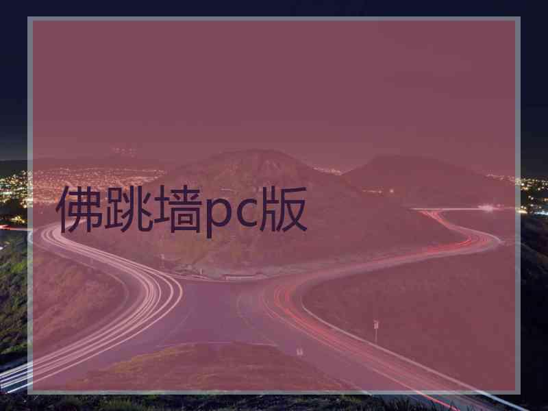 佛跳墙pc版