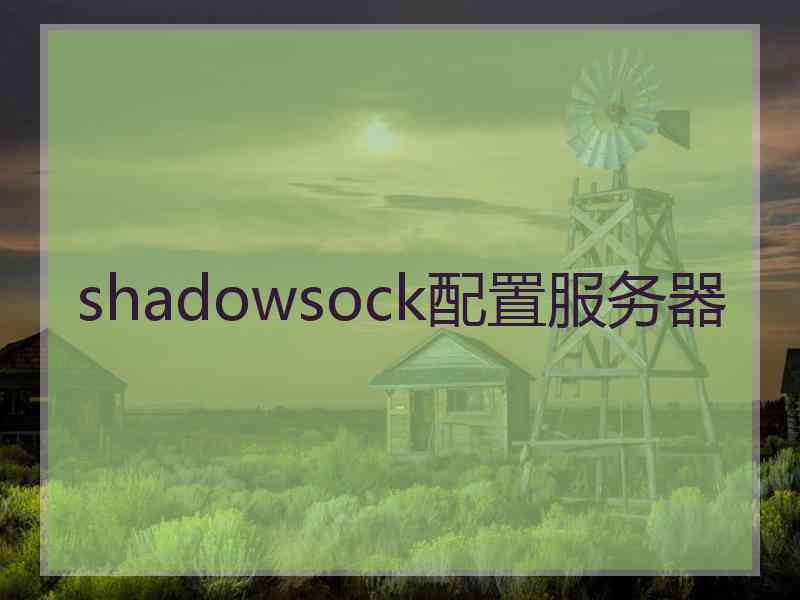 shadowsock配置服务器