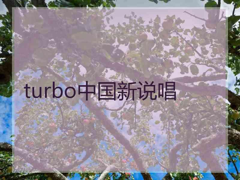 turbo中国新说唱