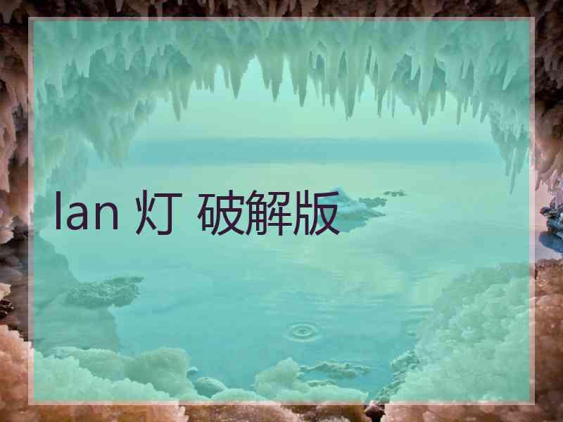 lan 灯 破解版