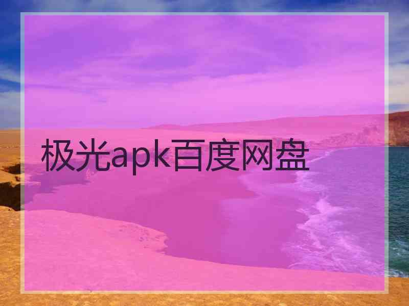 极光apk百度网盘