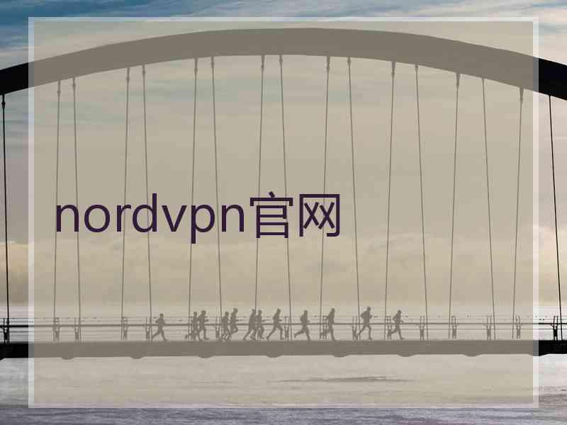 nordvpn官网