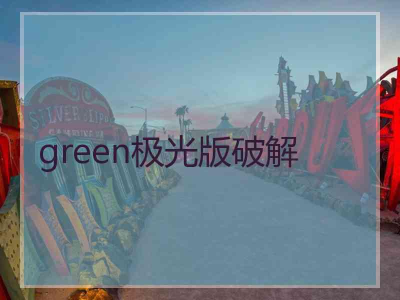 green极光版破解