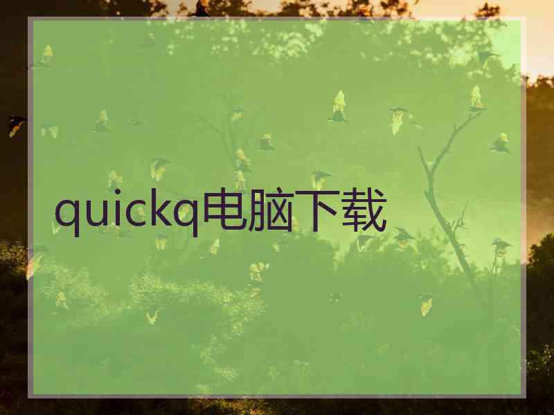 quickq电脑下载