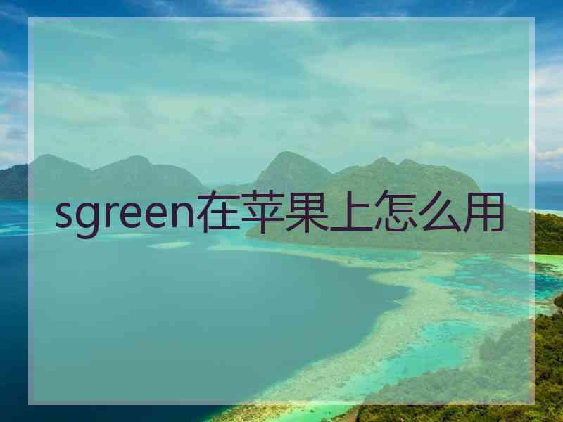 sgreen在苹果上怎么用