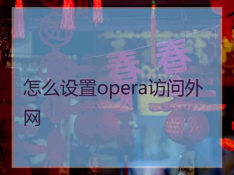 怎么设置opera访问外网