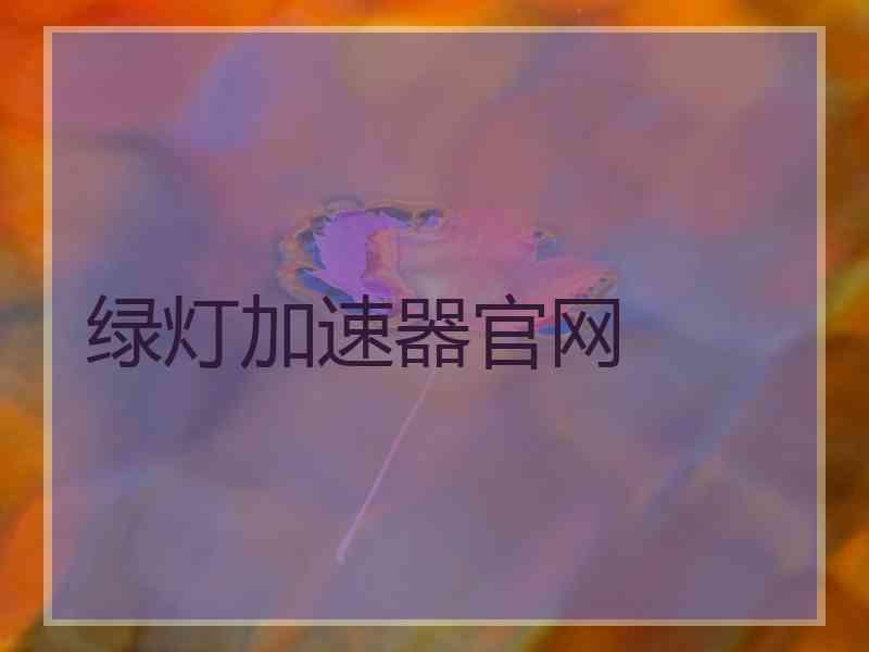 绿灯加速器官网