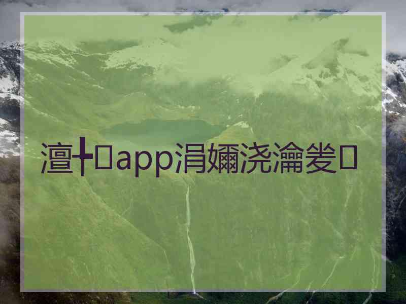 澶╄app涓嬭浇瀹夎