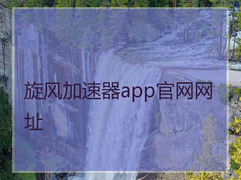 旋风加速器app官网网址