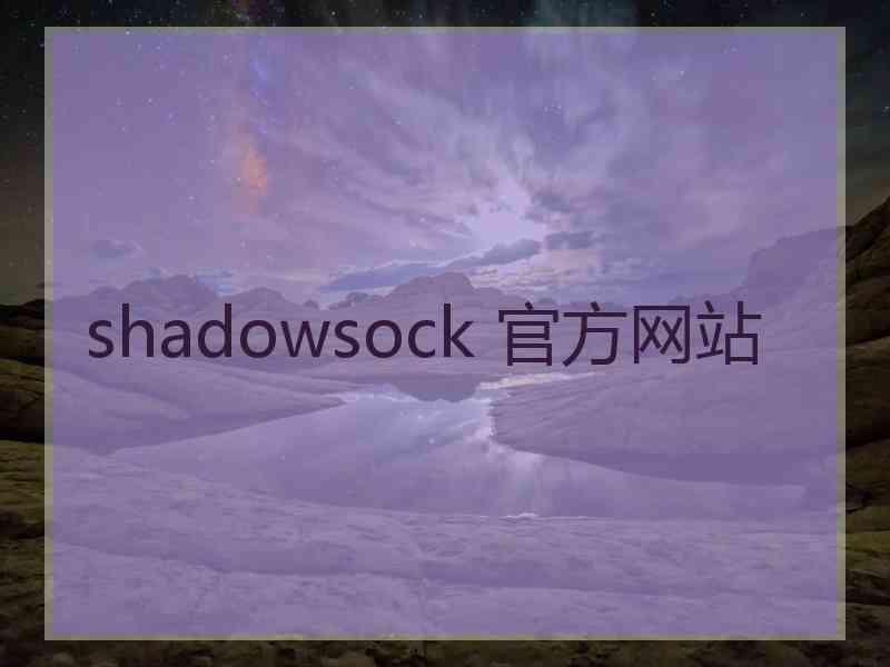 shadowsock 官方网站