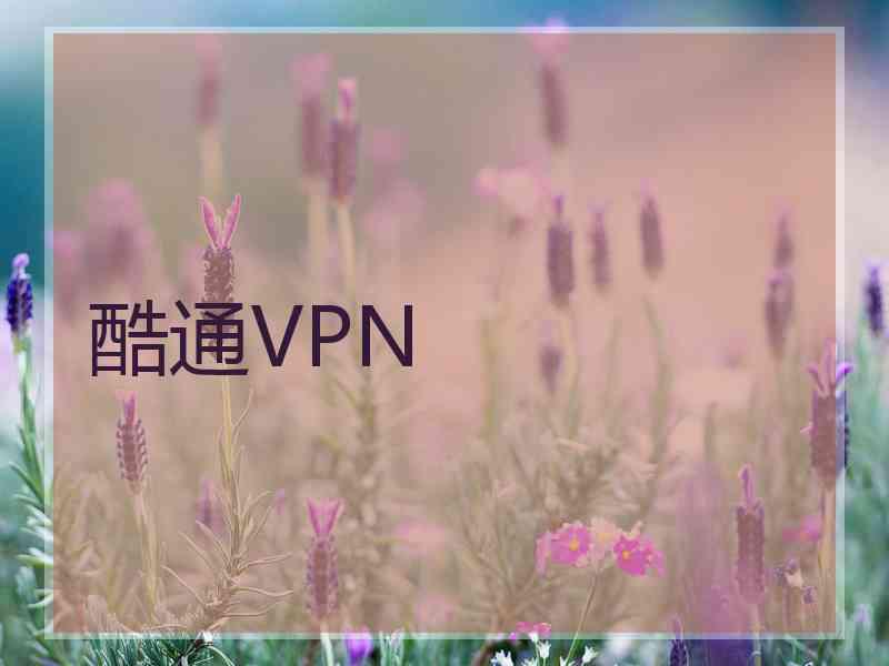 酷通VPN