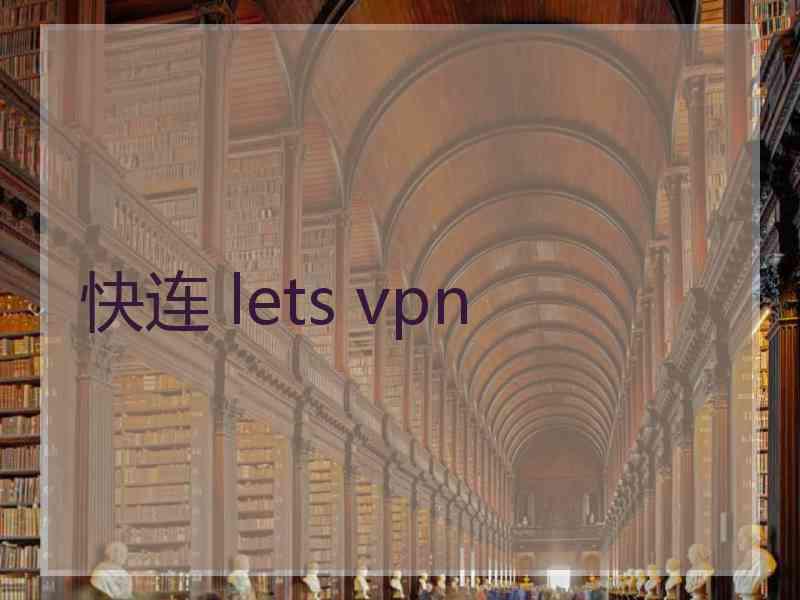 快连 lets vpn