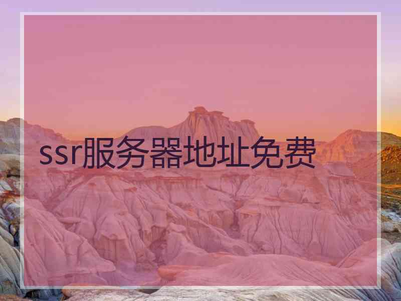 ssr服务器地址免费