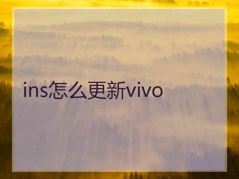 ins怎么更新vivo